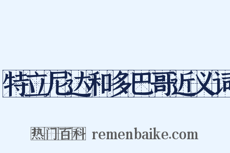 特立尼达和多巴哥近义词是什么意思的图片